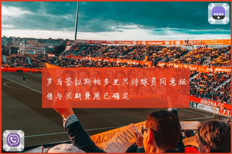 罗马签拉斯帕多里只待球员同意租借与买断费用已确定