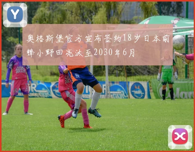 奥格斯堡官方宣布签约18岁日本前锋小野田亮汰至2030年6月
