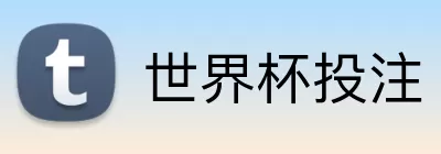 世界杯投注 Logo